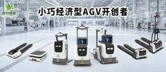 无人AGV搬运机器人为什么说是新物流时代的福音